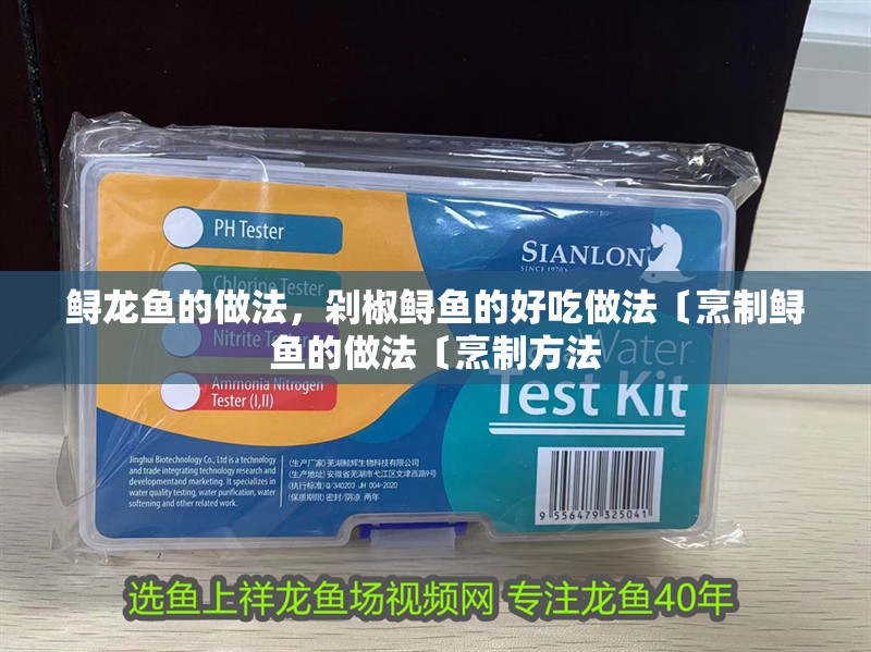 鱘龍魚的做法，剁椒鱘魚的好吃做法〔烹制鱘魚的做法〔烹制方法