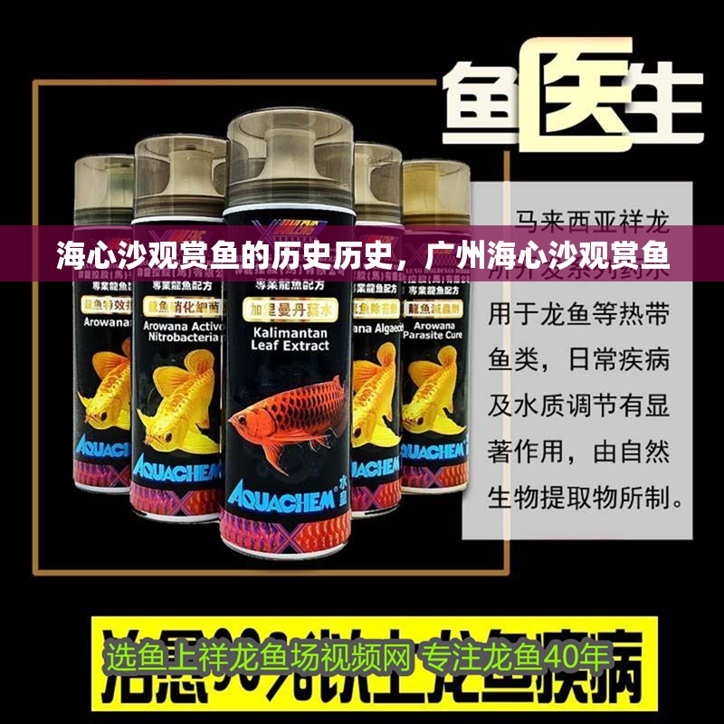 海心沙觀賞魚的歷史歷史，廣州海心沙觀賞魚