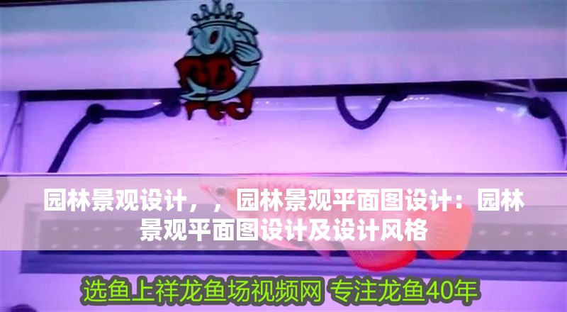 園林景觀設計，，園林景觀平面圖設計：園林景觀平面圖設計及設計風格