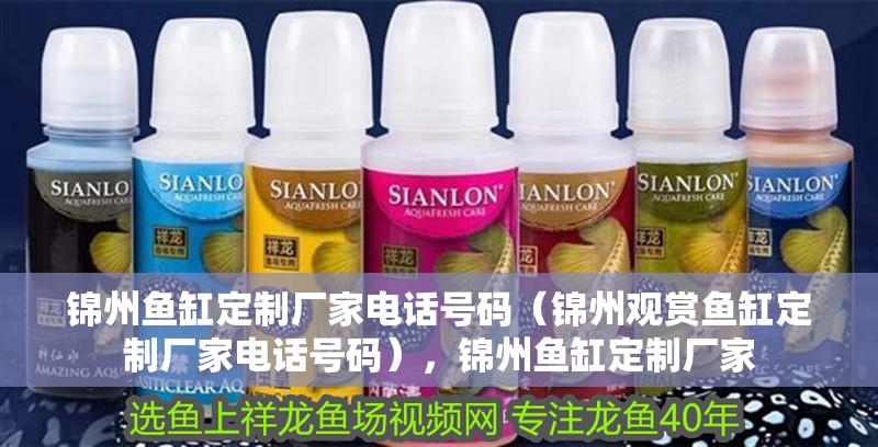 錦州魚缸定制廠家電話號碼（錦州觀賞魚缸定制廠家電話號碼），錦州魚缸定制廠家