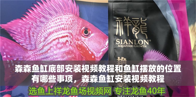 森森魚缸底部安裝視頻教程和魚缸擺放的位置有哪些事項，森森魚缸安裝視頻教程
