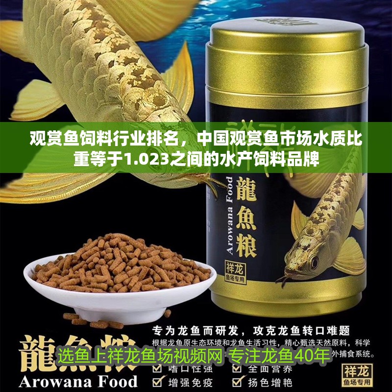 觀賞魚飼料行業(yè)排名，中國(guó)觀賞魚市場(chǎng)水質(zhì)比重等于1.023之間的水產(chǎn)飼料品牌
