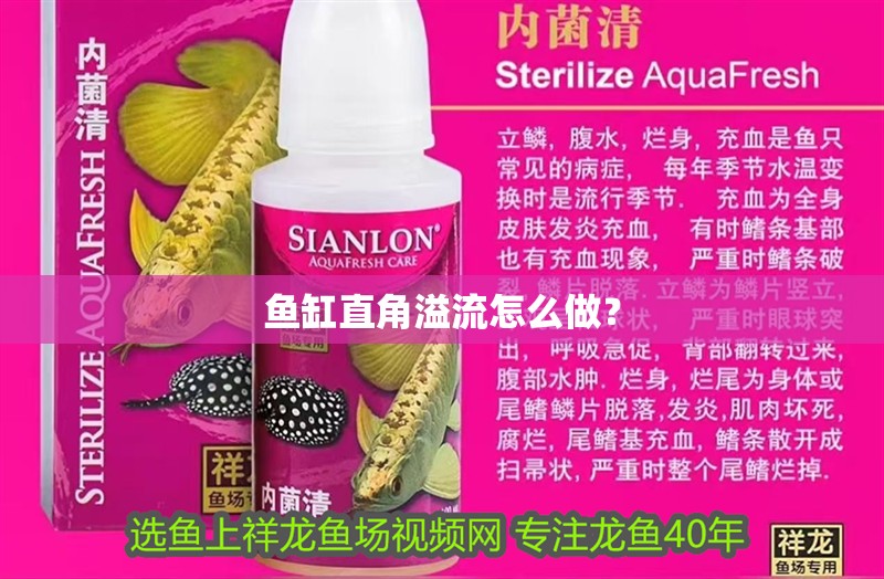魚缸直角溢流怎么做？