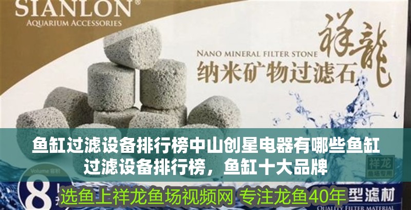 魚缸過濾設備排行榜<strong><mark>中山</mark></strong>創星電器有哪些魚缸過濾設備排行榜，魚缸十大品牌