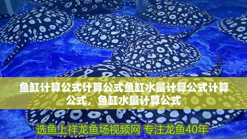 魚缸計算公式計算公式魚缸水量計算公式計算公式，魚缸水量計算公式
