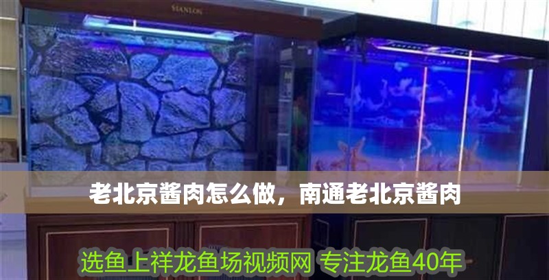 老北京醬肉怎么做，南通老北京醬肉