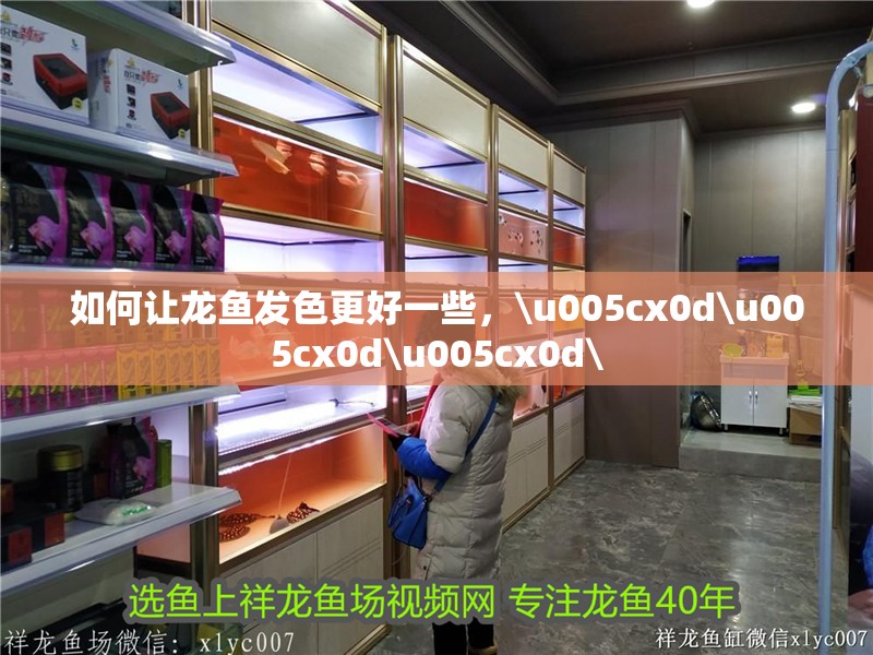 如何讓龍魚發(fā)色更好一些，\u005cx0d\u005cx0d\u005cx0d\