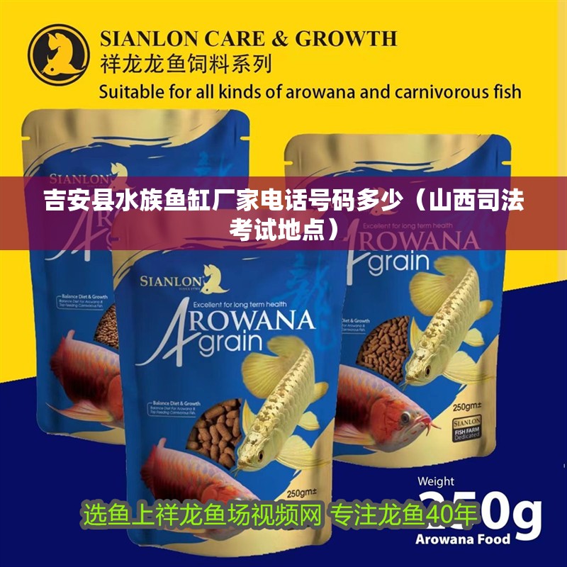 <strong><mark>吉安</mark></strong>縣水族魚缸廠家電話號碼多少（山西司法考試地點(diǎn)）