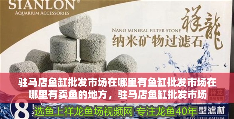 駐馬店魚缸批發(fā)市場在哪里有魚缸批發(fā)市場在哪里有賣魚的地方，駐馬店魚缸批發(fā)市場