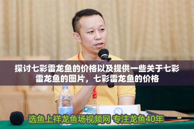 探討七彩雷龍魚的價格以及提供一些關于七彩雷龍魚的圖片，七彩雷龍魚的價格 探討七彩雷龍魚的價格以及提供一些關于七彩雷龍魚的圖片，七彩雷龍魚的價格 觀賞魚百科