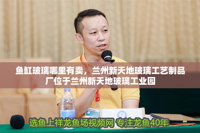 魚缸玻璃哪里有賣，蘭州新天地玻璃工藝制品廠位于蘭州新天地玻璃工業園