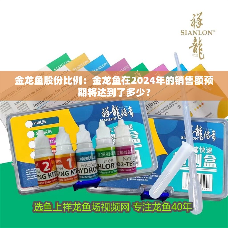 金龍魚股份比例：金龍魚在2024年的銷售額預(yù)期將達(dá)到了多少？