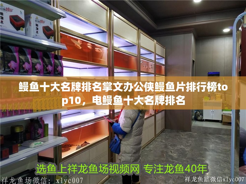 鰻魚十大名牌排名掌文辦公俠鰻魚片排行榜top10，電鰻魚十大名牌排名