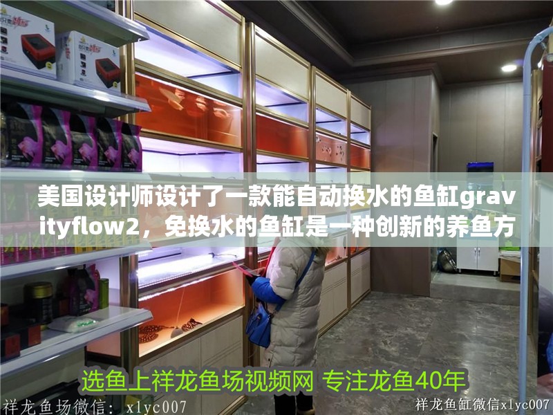 美國設計師設計了一款能自動換水的魚缸gravityflow2，免換水的魚缸是一種創新的養魚方式
