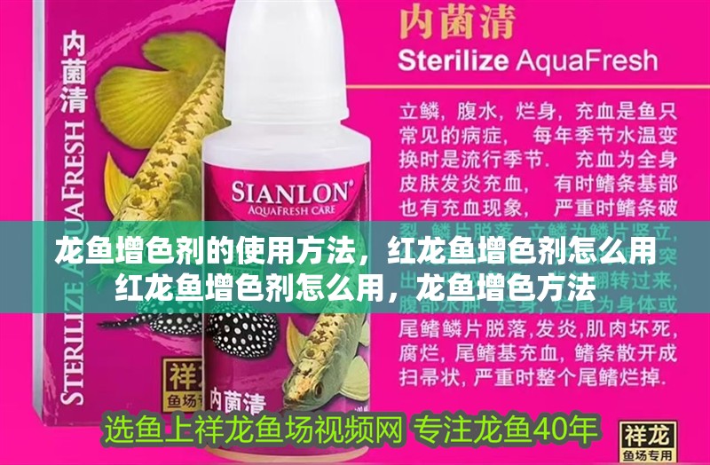 龍魚增色劑的使用方法，紅龍魚增色劑怎么用紅龍魚增色劑怎么用，龍魚增色方法