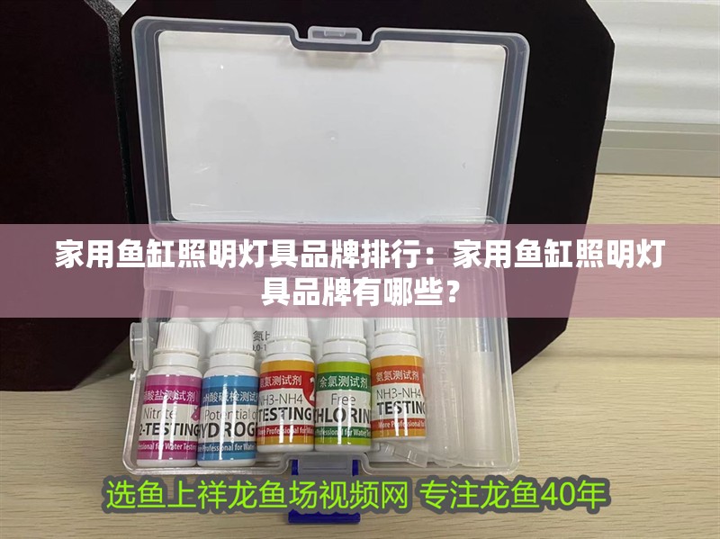 家用魚(yú)缸照明燈具品牌排行：家用魚(yú)缸照明燈具品牌有哪些？