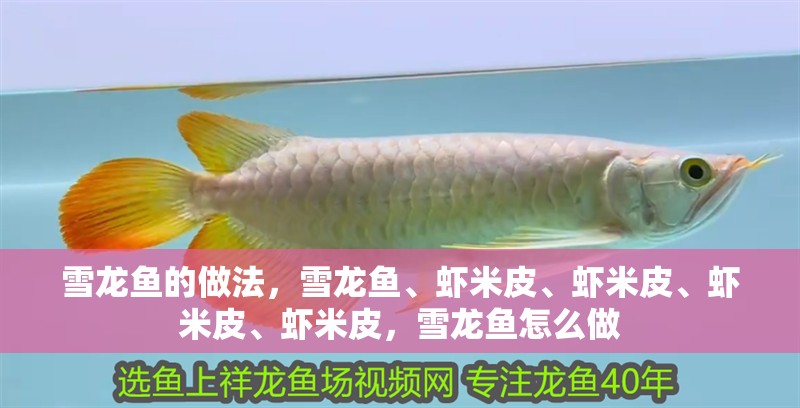 雪龍魚的做法，雪龍魚、蝦米皮、蝦米皮、蝦米皮、蝦米皮，雪龍魚怎么做