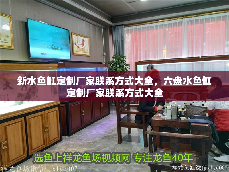 新水魚缸定制廠家聯系方式大全，六盤水魚缸定制廠家聯系方式大全 新水魚缸定制廠家聯系方式大全，六盤水魚缸定制廠家聯系方式大全 觀賞魚百科 第2張