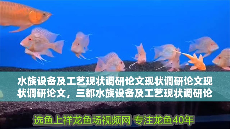 水族設(shè)備及工藝現(xiàn)狀調(diào)研論文現(xiàn)狀調(diào)研論文現(xiàn)狀調(diào)研論文，三都水族設(shè)備及工藝現(xiàn)狀調(diào)研論文現(xiàn)狀調(diào)研論文的知識
