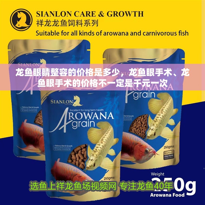 龍魚眼睛整容的價格是多少，龍魚眼手術(shù)、龍魚眼手術(shù)的價格不一定是千元一次