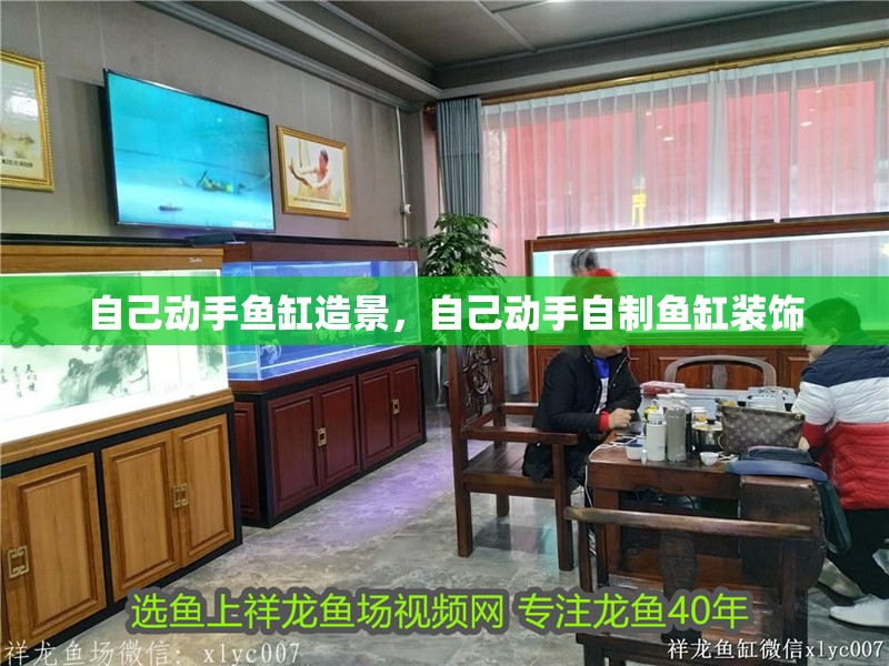 自己動手魚缸造景，自己動手自制魚缸裝飾