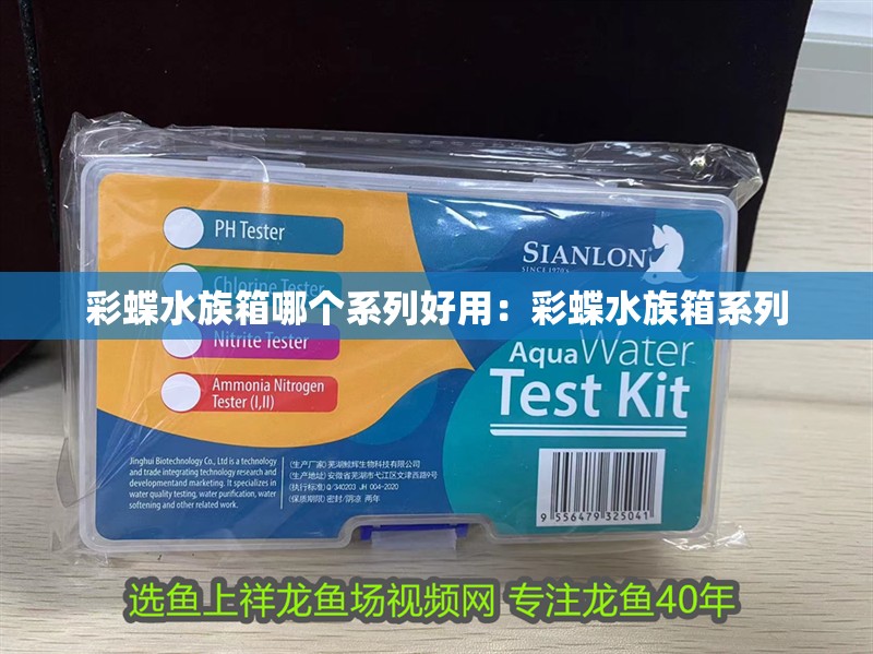 彩蝶水族箱哪個系列好用：彩蝶水族箱系列
