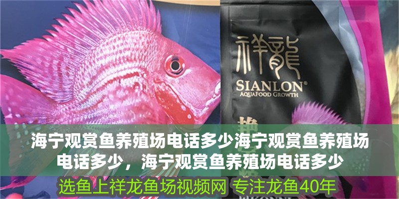 海寧觀賞魚養(yǎng)殖場電話多少海寧觀賞魚養(yǎng)殖場電話多少，海寧觀賞魚養(yǎng)殖場電話多少