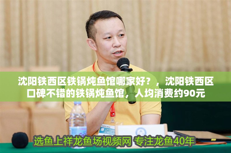 沈陽鐵西區(qū)鐵鍋燉魚館哪家好？，沈陽鐵西區(qū)口碑不錯(cuò)的鐵鍋燉魚館，人均消費(fèi)約90元