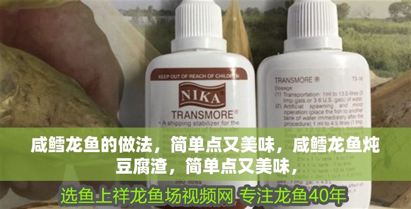 咸鱈龍魚的做法，簡單點又美味，咸鱈龍魚燉豆腐渣，簡單點又美味， 咸鱈龍魚的做法，簡單點又美味，咸鱈龍魚燉豆腐渣，簡單點又美味， 觀賞魚百科 第1張