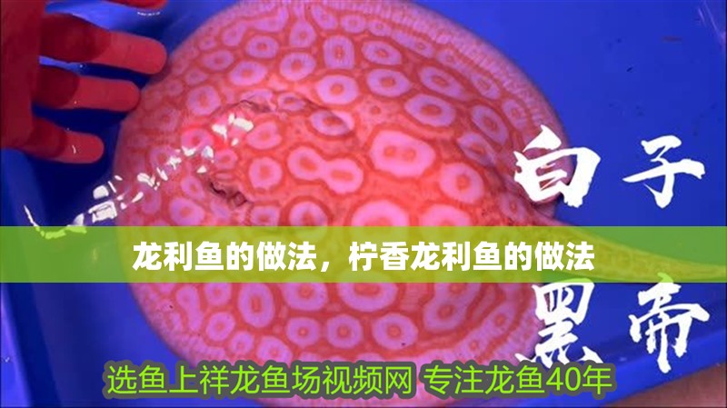 龍利魚的做法，檸香龍利魚的做法