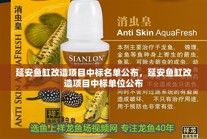 延安魚缸改造項(xiàng)目中標(biāo)名單公布，延安魚缸改造項(xiàng)目中標(biāo)單位公布