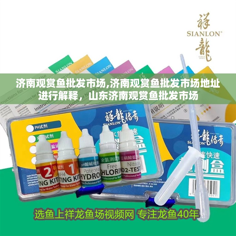 濟南觀賞魚批發(fā)市場,濟南觀賞魚批發(fā)市場地址進行解釋，山東濟南觀賞魚批發(fā)市場