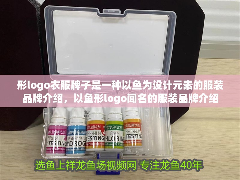 形logo衣服牌子是一種以魚為設計元素的服裝品牌介紹，以魚形logo聞名的服裝品牌介紹 形logo衣服牌子是一種以魚為設計元素的服裝品牌介紹，以魚形logo聞名的服裝品牌介紹 觀賞魚百科 第13張
