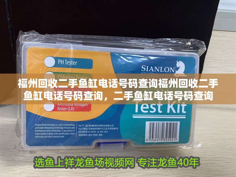 福州回收二手魚缸電話號(hào)碼查詢福州回收二手魚缸電話號(hào)碼查詢，二手魚缸電話號(hào)碼查詢