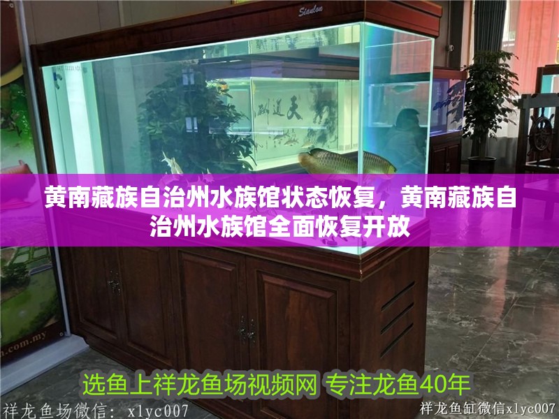黃南藏族自治州水族館狀態恢復，黃南藏族自治州水族館全面恢復開放
