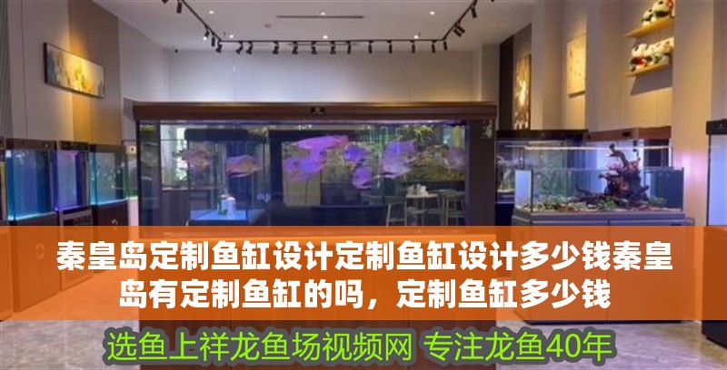 秦皇島定制魚缸設計定制魚缸設計多少錢秦皇島有定制魚缸的嗎，定制魚缸多少錢