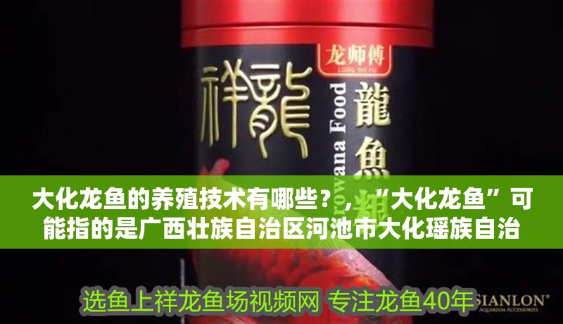 大化龍魚的養殖技術有哪些？，“大化龍魚”可能指的是廣西壯族自治區河池市大化瑤族自治縣 大化龍魚的養殖技術有哪些？，“大化龍魚”可能指的是廣西壯族自治區河池市大化瑤族自治縣 觀賞魚百科 第10張