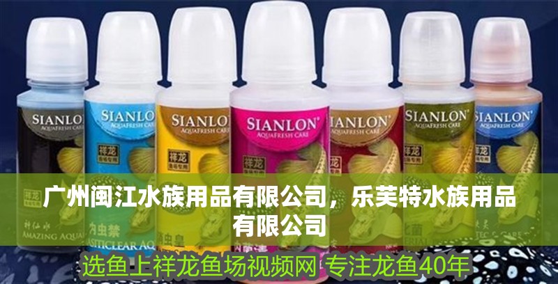 廣州閩江水族用品有限公司，樂芙特水族用品有限公司