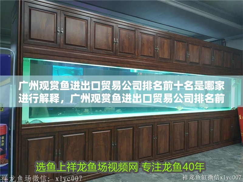 廣州觀賞魚進出口貿易公司排名前十名是哪家進行解釋，廣州觀賞魚進出口貿易公司排名前十名