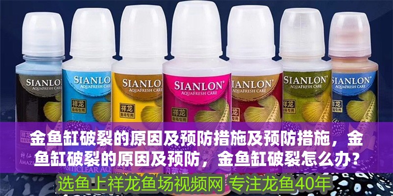 金魚缸破裂的原因及預(yù)防措施及預(yù)防措施，金魚缸破裂的原因及預(yù)防，金魚缸破裂怎么辦？ 金魚缸破裂的原因及預(yù)防措施及預(yù)防措施，金魚缸破裂的原因及預(yù)防，金魚缸破裂怎么辦？ 觀賞魚百科 第1張