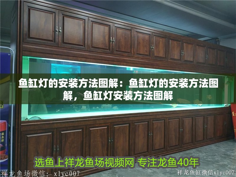 魚缸燈的安裝方法圖解：魚缸燈的安裝方法圖解，魚缸燈安裝方法圖解
