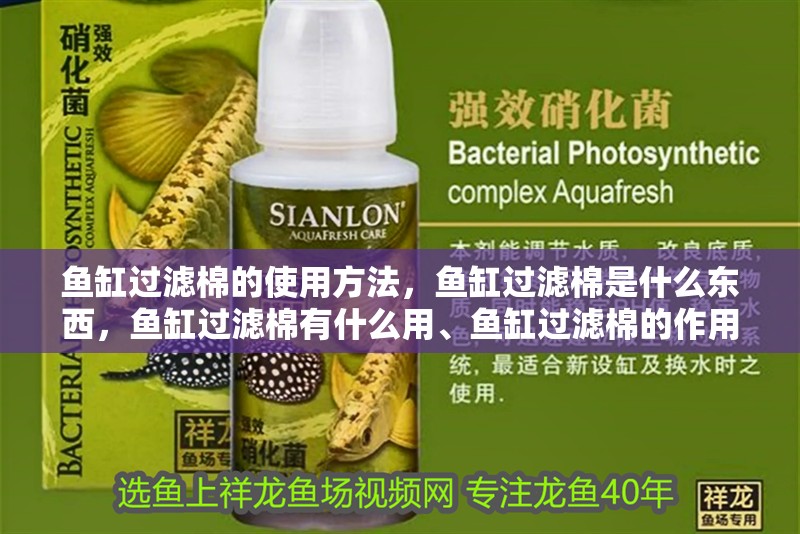 魚缸過濾棉的使用方法，魚缸過濾棉是什么東西，魚缸過濾棉有什么用、魚缸過濾棉的作用