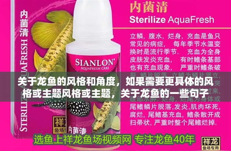 關于龍魚的風格和角度，如果需要更具體的風格或主題風格或主題，關于龍魚的一些句子