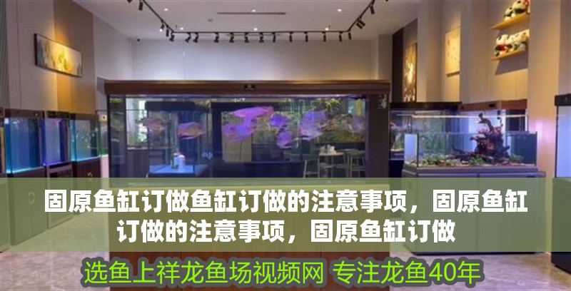 固原魚缸訂做魚缸訂做的注意事項，固原魚缸訂做的注意事項，固原魚缸訂做