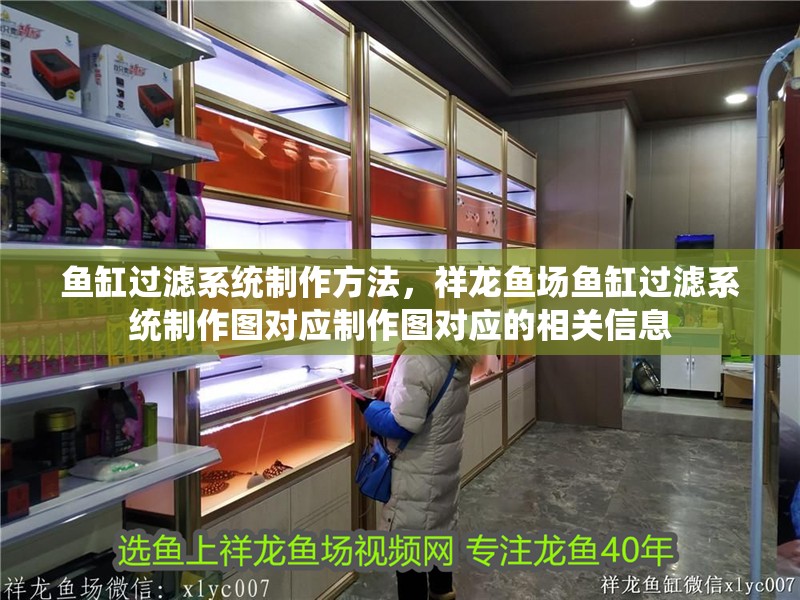 魚缸過濾系統制作方法，祥龍魚場魚缸過濾系統制作圖對應制作圖對應的相關信息