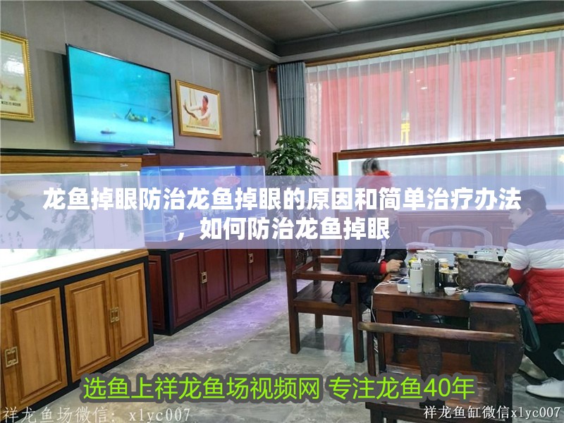 龍魚掉眼防治龍魚掉眼的原因和簡(jiǎn)單治療辦法，如何防治龍魚掉眼
