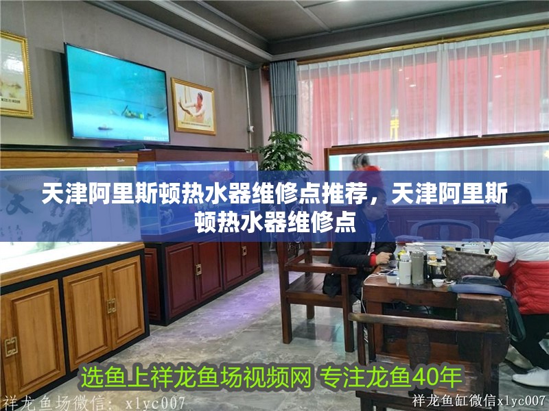 天津阿里斯頓熱水器維修點推薦，天津阿里斯頓熱水器維修點