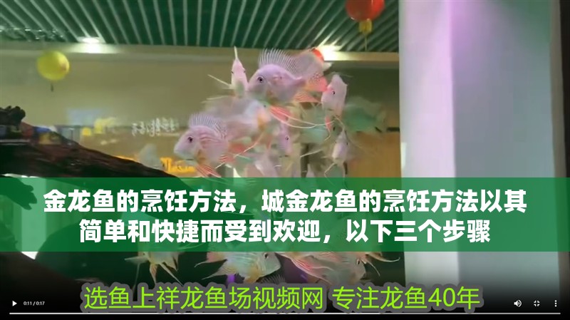 金龍魚的烹飪方法，城金龍魚的烹飪方法以其簡單和快捷而受到歡迎，以下三個步驟