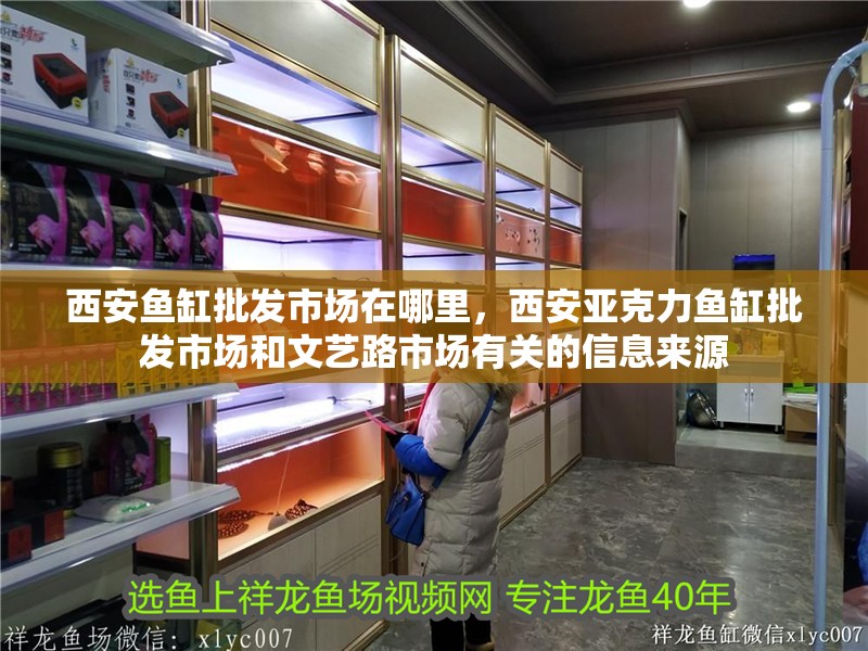 西安魚缸批發市場在哪里，西安亞克力魚缸批發市場和文藝路市場有關的信息來源