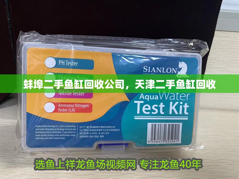 蚌埠二手魚缸回收公司，天津二手魚缸回收